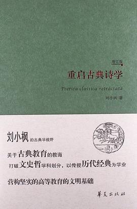 重启古典诗学(增订版)