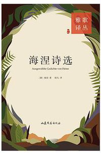 海涅诗选 (山东文艺出版社 2016)