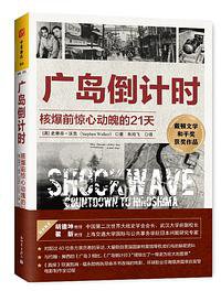 广岛倒计时 (新世界出版社 2018)
