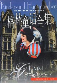 格林童话全集 (译林出版社 1994)