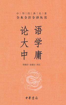 论语·大学·中庸
