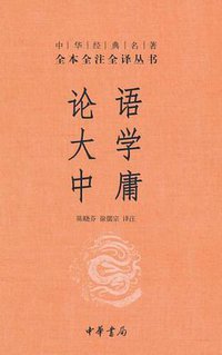 论语·大学·中庸 (中华书局 2011)