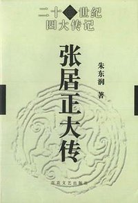 张居正大传 (百花文艺出版社 2000)