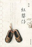红婴仔 (大众文艺出版社 1999)