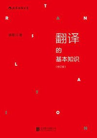 翻译的基本知识 (北京联合出版公司 2015)