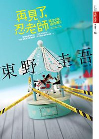 再見了，忍老師 (皇冠文化出版有限公司 2012)