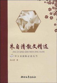 朱自清散文精选 (浙江文艺出版社 2003)