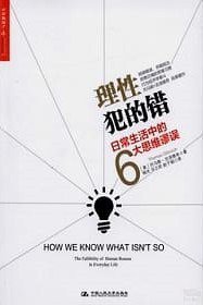 理性犯的错 (中国人民大学出版社 2014)