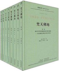 梵天佛地 (上海古籍出版社 2018)