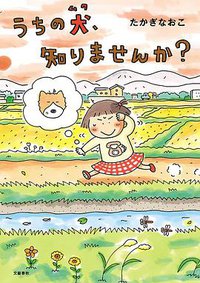 うちの犬、知りませんか? (文藝春秋 2012)