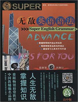 无敌英语语法(高中版)