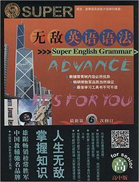 无敌英语语法(高中版) (外文出版社 2014)