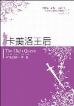 亞法隆迷霧四部曲之二:卡美洛王后