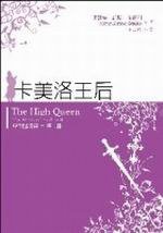 亞法隆迷霧四部曲之二：卡美洛王后 (繆思 2007)