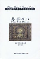 苏菲四书 (香港基石出版有限公司 2007)