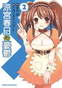 涼宮春日的憂鬱 02