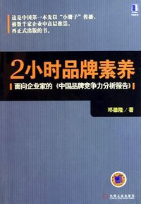 2小时品牌素养 (机械工业出版社 2005)