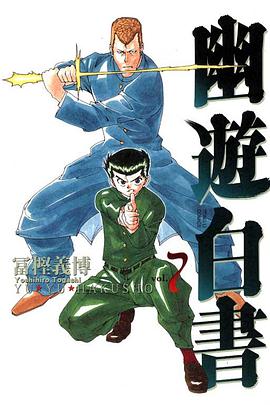 幽遊白書 完全版 07