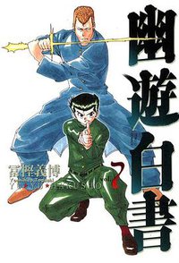 幽遊白書 完全版 07 (東立出版社 2012)