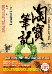 淘寶筆記1·靈眼識寶 (風雲時代 2012)