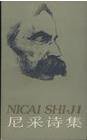 尼采诗集 (中国文联出版社 1986)