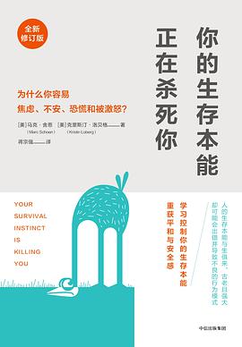 你的生存本能正在杀死你(修订版)