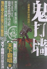 鬼打墙 (文汇出版社 2012)