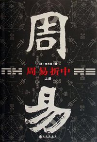 周易折中（上下） (九州 2002)