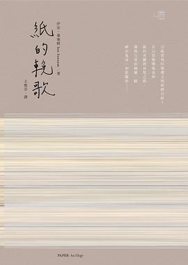 紙的輓歌