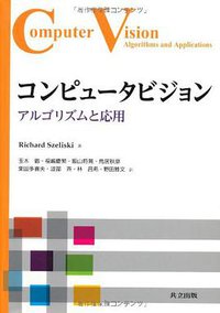コンピュータビジョン (共立出版 2013)