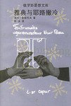 雅典与耶路撒冷 (云南人民出版社 1999)