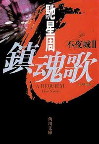 鎮魂歌 (角川書店 2000)