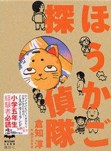 ほうかご探偵隊 (講談社 2004)