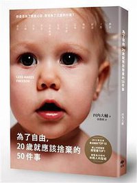 為了自由，20歲就應該捨棄的50件事 (悅知文化 2016)