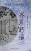 齐东野语