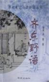 齐东野语 (学苑出版社 1998)