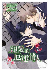 親愛的厄運情人(02) (尖端 2012)