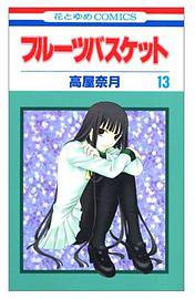 フルーツバスケット (13) (白泉社 2003)