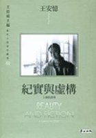 紀實與虛構 (麥田出版 2002)