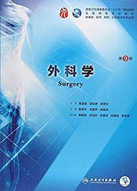 外科学（第9版） (人民卫生出版社 2018)