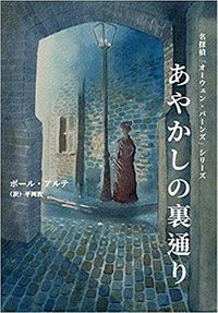 あやかしの裏通り (行舟文化 2018)