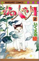 かの人や月 2 (集英社 2005)