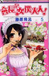 會長是女僕大人 Vol.05 (天下出版社 2008)