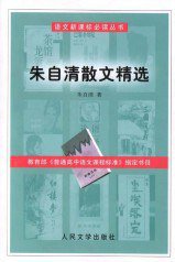 朱自清散文集精选 (人民文学出版社 2003)