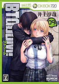 BTOOOM!  9 (新潮社 2012)
