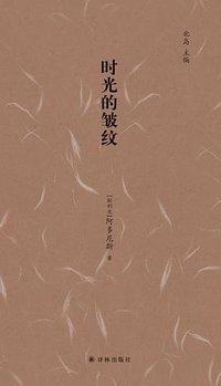时光的皱纹 (译林出版社 2017)