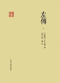 左传 (上海古籍出版社 2016)