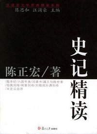 史记精读 (复旦大学出版社 2006)
