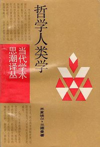 哲学人类学 (上海译文出版社 1988)
