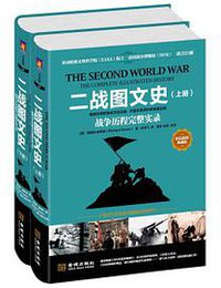 二战图文史 (金城出版社 2015)